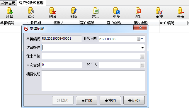 预收款管理教程