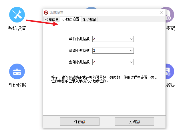 仓库进销存小数点设置
