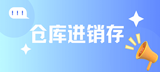 仓库进销存免费下载